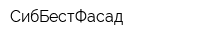 СибБестФасад