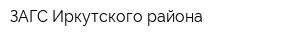 ЗАГС Иркутского района