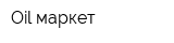 Oil-маркет