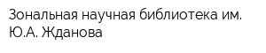Зональная научная библиотека им ЮА Жданова