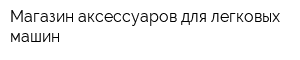 Магазин аксессуаров для легковых машин