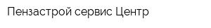 Пензастрой-сервис Центр