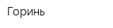 Горинь