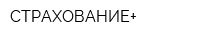 СТРАХОВАНИЕ+