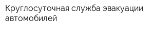 Круглосуточная служба эвакуации автомобилей