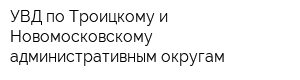 УВД по Троицкому и Новомосковскому административным округам