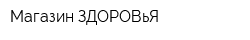 Магазин ЗДОРОВьЯ