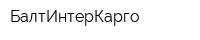 БалтИнтерКарго