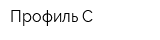 Профиль-С