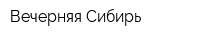 Вечерняя Сибирь
