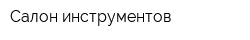 Салон инструментов