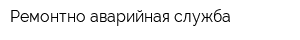 Ремонтно-аварийная служба
