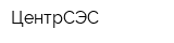 ЦентрСЭС