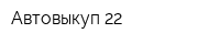 Автовыкуп 22