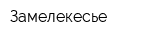 Замелекесье