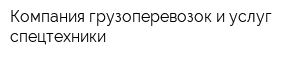 Компания грузоперевозок и услуг спецтехники