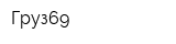 Груз69