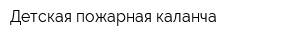 Детская пожарная каланча