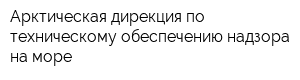 Арктическая дирекция по техническому обеспечению надзора на море