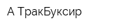 А-ТракБуксир