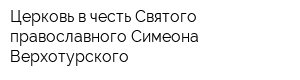 Церковь в честь Святого православного Симеона Верхотурского