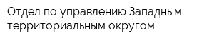 Отдел по управлению Западным территориальным округом
