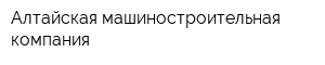 Алтайская машиностроительная компания