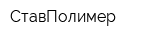 СтавПолимер