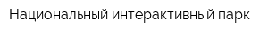 Национальный интерактивный парк