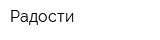 Радости