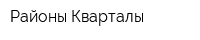 Районы-Кварталы
