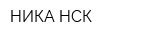 НИКА НСК