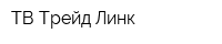 ТВ Трейд Линк