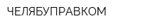 ЧЕЛЯБУПРАВКОМ