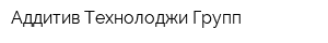 Аддитив Технолоджи Групп