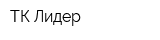 ТК-Лидер