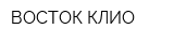 ВОСТОК-КЛИО