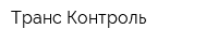 Транс-Контроль