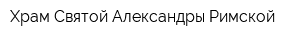Храм Святой Александры Римской