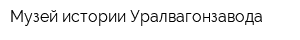Музей истории Уралвагонзавода