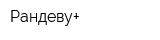 Рандеву+