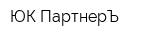 ЮК ПартнерЪ