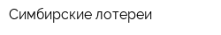 Симбирские лотереи