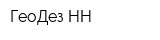 ГеоДез-НН