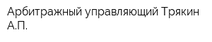Арбитражный управляющий Трякин АП