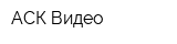 АСК-Видео