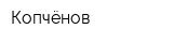 Копчёнов