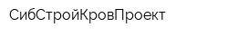 СибСтройКровПроект
