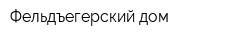 Фельдъегерский дом