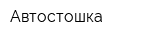Автостошка